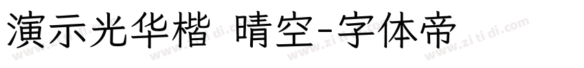 演示光华楷 晴空字体转换